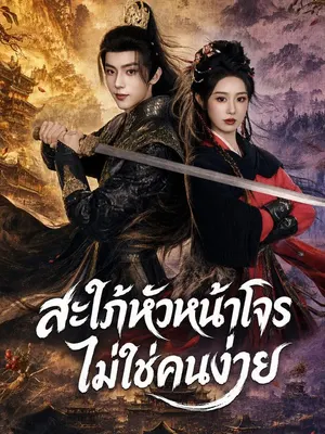 เจ้าสาวซ่อนลาย