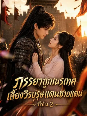ภรรยาถูกเนรเทศเลี้ยงวีรบุรุษแดนชายแดน ซีซัน 2