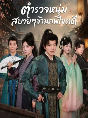 ตำรวจหนุ่มสบายๆข้ามภพไขคดี