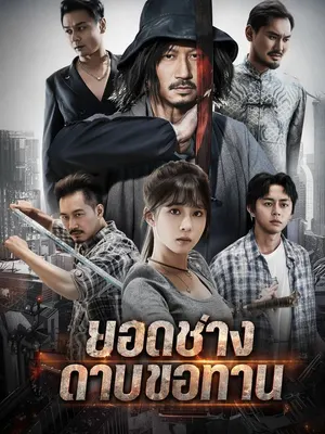 ยอดช่างดาบขอทาน