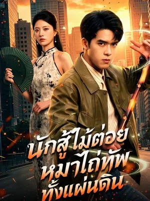 นักสู้ไม้ต่อยหมาไถ่ทัพทั้งแผ่นดิน