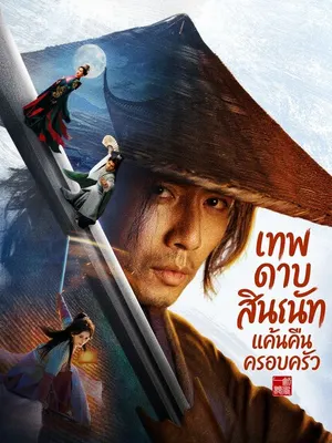 เทพดาบสินธนัท แค้นคืนครอบครัว