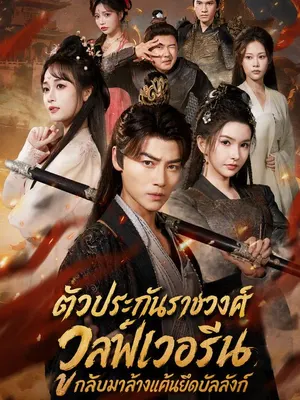 ตัวประกันราชวงศ์วูลฟ์เวอรีน กลับมาล้างแค้นยึดบัลลังก์