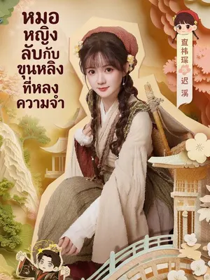 หมอหญิงลับกับขุนหลิงที่หลงความจำ