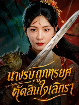 นางรบถูกทรยศ ตัดสินใจเลิกรา