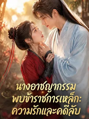 นางอาชญากรรมพบข้าราชการเหล็ก: ความรักและคดีลับ