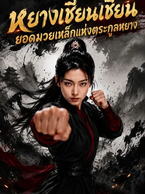 หยางเชียนเชียน ยอดมวยเหล็กแห่งตระกูลหยาง