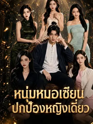 หนุ่มหมอเซียนปกป้องหญิงเดี่ยว