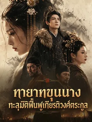 ทายาทขุนนางทะลุมิติฟื้นฟูเกียรติวงศ์ตระกูล