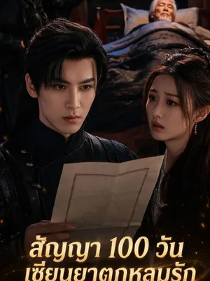 สัญญา 100 วัน เซียนยาตกหลุมรัก