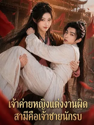 เจ้าค่ายหญิงแต่งงานผิด สามีคือเจ้าชายนักรบ