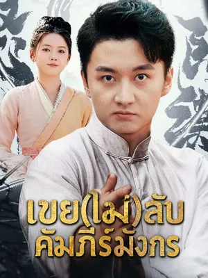 เขย(ไม่)ลับคัมภีร์มังกร