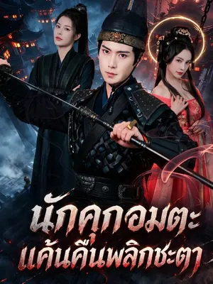 นักคุกอมตะแค้นคืนพลิกชะตา