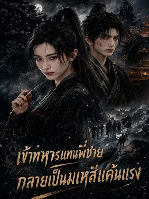 เข้าทหารแทนพี่ชาย กลายเป็นมเหสีแค้นแรง