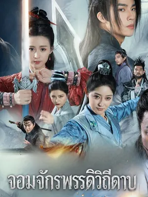 จอมจักรพรรดิวิถีดาบ