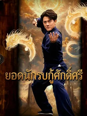 ยอดนักรบกู้ศักดิ์ศรี