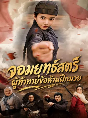จอมยุทธ์สตรีผู้ท้าทายข้อห้ามฝึกมวย