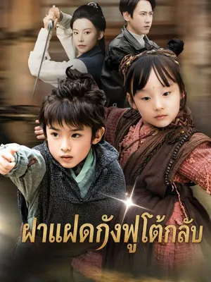 ฝาแฝดกังฟูโต้กลับ