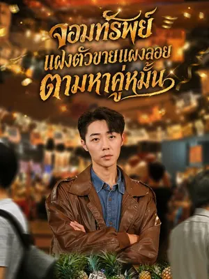 จอมทรัพย์แฝงตัวขายแผงลอยตามหาคู่หมั้น
