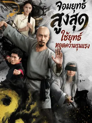 จอมยุทธ์สูงสุด: ใช้ยุทธ์หยุดความรุนแรง