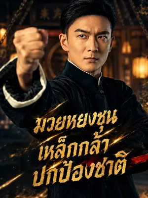 มวยหยงชุนเหล็กกล้าปกป้องชาติ