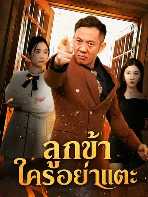 ลูกข้าใครอย่าแตะ