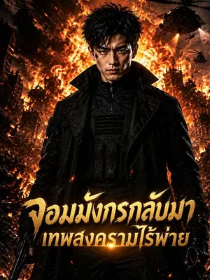 จอมมังกรกลับมา เทพสงครามไร้พ่าย