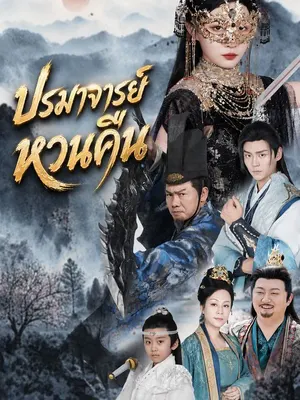ปรมาจารย์หวนคืน