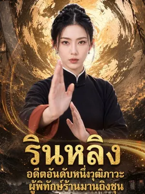 รินหลิง อดีตอันดับหนึ่งวุฒิภาวะผู้พิทักษ์ร้านมานถิงชุน