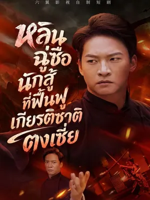 หลินฉู่ซือ นักสู้ที่ฟื้นฟูเกียรติชาติตงเซี่ย