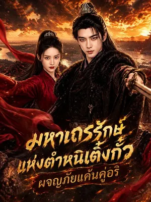 มหาเถรรักษ์แห่งตำหนิเติ้งกั๋ว ผจญภัยแค้นคู่อริ