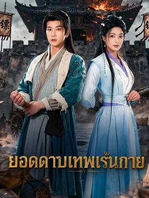 ยอดดาบเทพเร้นกาย