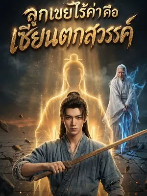 ลูกเขยไร้ค่าคือเซียนตกสวรรค์