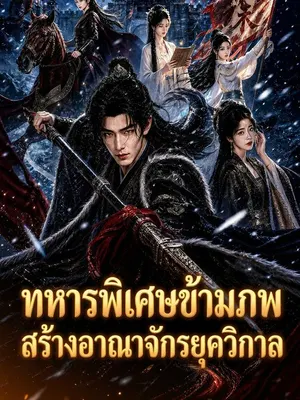 ทหารพิเศษข้ามภพ สร้างอาณาจักรยุควิกาล