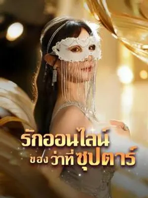 รักออนไลน์ของว่าที่ซุปตาร์