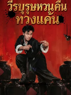 วีรบุรุษหวนคืน ทวงแค้น