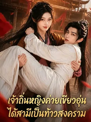 เจ้าถิ่นหญิงค่ายเขียวอุ่นได้สามีเป็นท้าวสงคราม