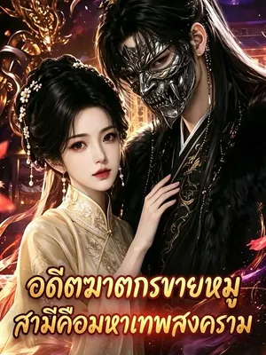 อดีตฆาตกรขายหมู สามีคือมหาเทพสงคราม