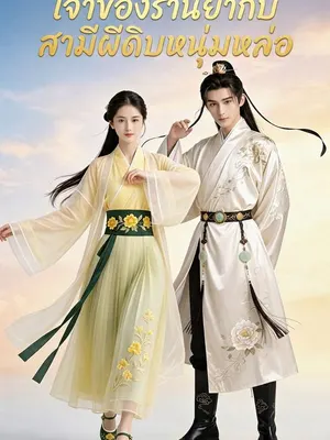เจ้าของร้านยากับสามีผีดิบหนุ่มหล่อ