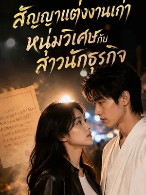สัญญาแต่งงานเก่า หนุ่มวิเศษกับสาวนักธุรกิจ
