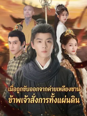 เมื่อถูกขับออกจากค่ายเหลียงซาน ข้าพเจ้าสั่งการทั้งแผ่นดิน