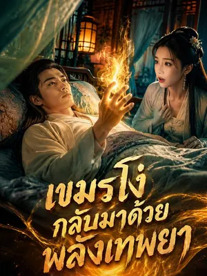 เขมรโง่กลับมาด้วยพลังเทพยา