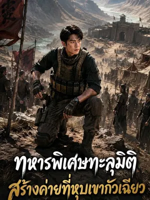 ทหารพิเศษทะลุมิติ สร้างค่ายที่หุบเขากัวเฉียว