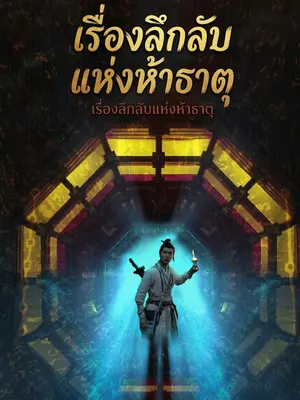 เรื่องลึกลับแห่งห้าธาตุ