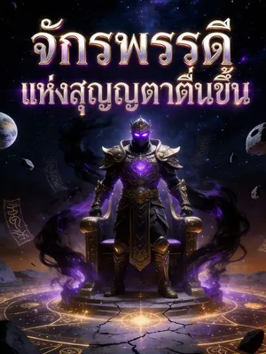 จักรพรรดิแห่งสุญญตาตื่นขึ้น