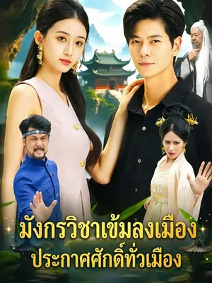 มังกรวิชาเข้มลงเมือง ประกาศศักดิ์ทั่วเมือง