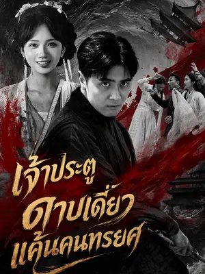 เจ้าประตูดาบเดี่ยว แค้นคนทรยศ