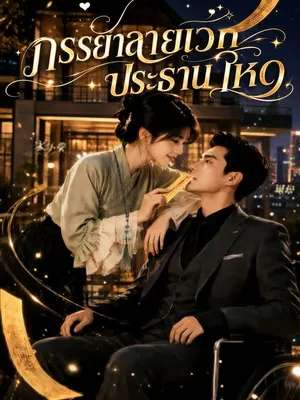 ภรรยาสายเวทประธานโหด