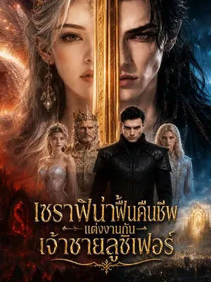 เซราฟิน่าฟื้นคืนชีพแต่งงานกับเจ้าชายลูซิเฟอร์