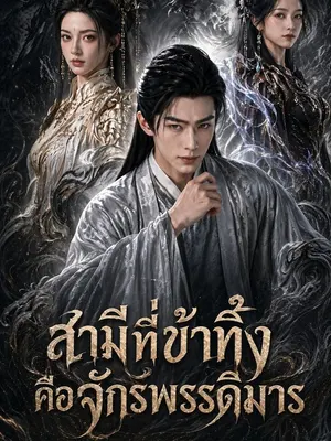 สามีที่ข้าทิ้ง คือจักรพรรดิมาร